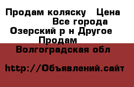 Продам коляску › Цена ­ 13 000 - Все города, Озерский р-н Другое » Продам   . Волгоградская обл.